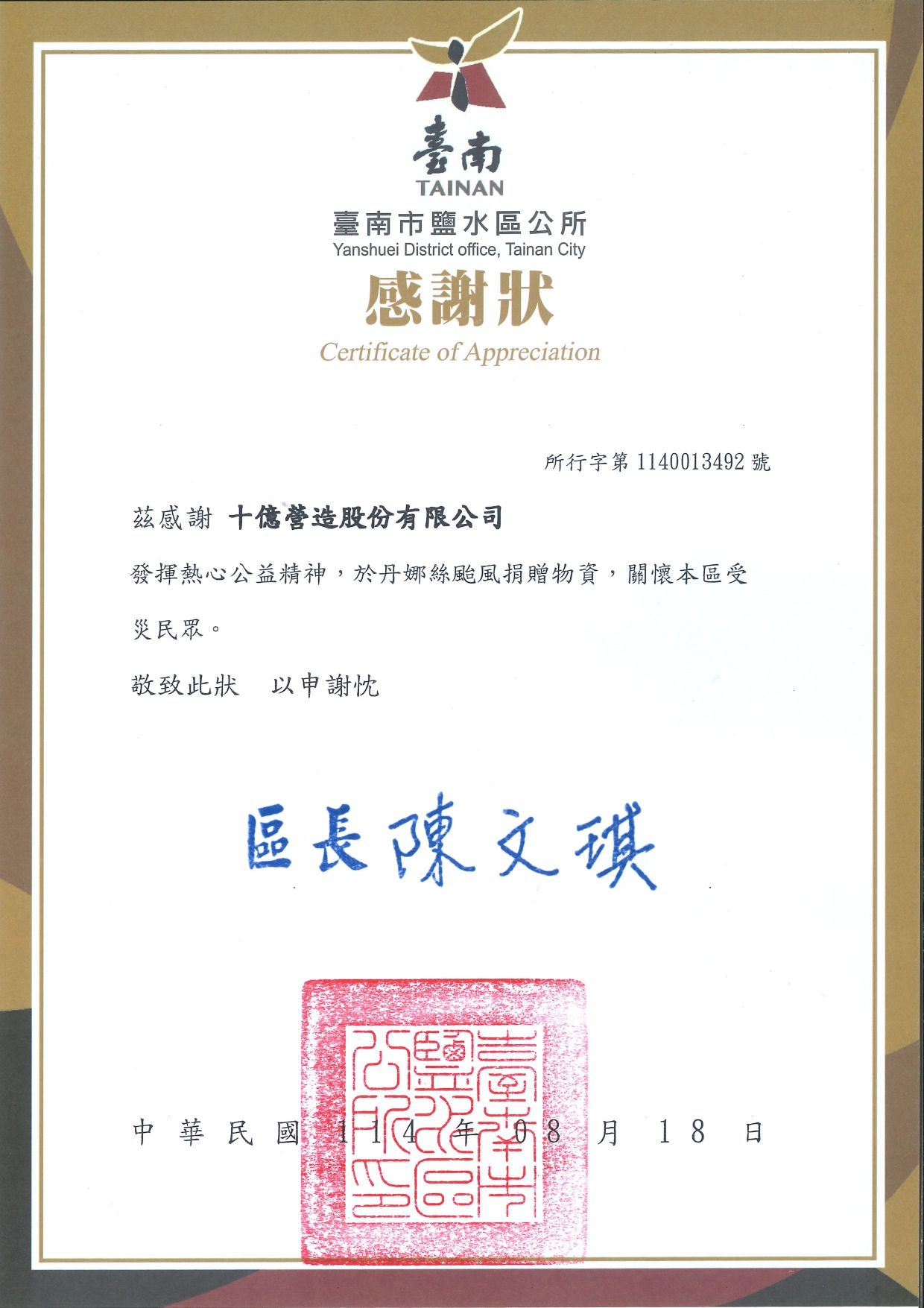 鹽水區公所感謝狀