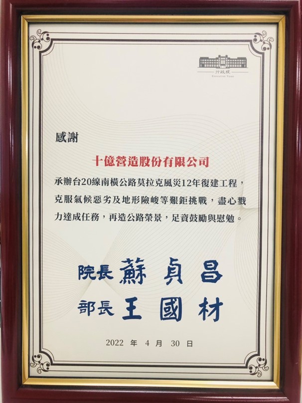 南橫公路復建工程感謝狀